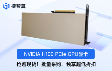【性能突破】NVIDIA H100 GPU - 為高性能計算重新定義標(biāo)準(zhǔn)！